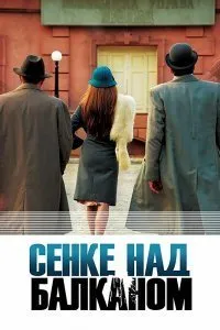 Постер к сериалу "Тени над Балканами"