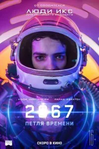 Постер к фильму "2067: Петля времени"