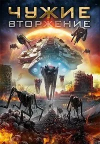 Постер к Нашествие пришельцев (2020)