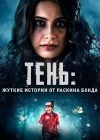 Постер к сериалу "Тень: жуткие истории от Раскина Бонда"