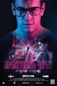 Постер к фильму "Преступить черту"