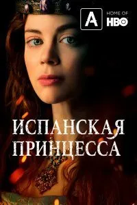 Постер к Испанская принцесса (1-2 сезон)