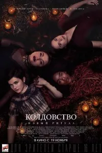 Постер к Колдовство: Новый ритуал (2020)