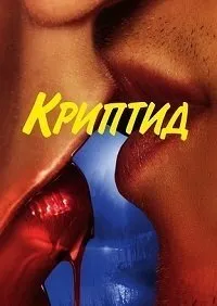 Постер к Криптид (1 сезон)
