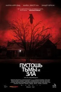 Постер к Пустошь тьмы и зла (2020)