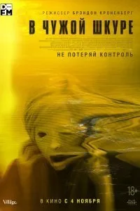 Постер к В чужой шкуре (2020)