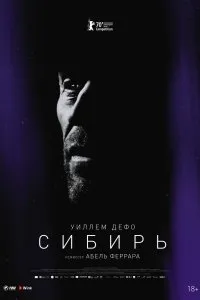 Постер к фильму "Сибирь"