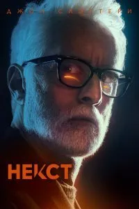 Постер к Некст (1 сезон)