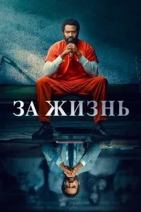Постер к За жизнь (1-2 сезон)