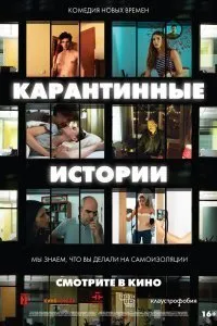 Постер к фильму "Карантинные истории"