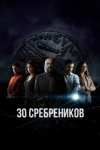 Постер к сериалу "30 сребреников"