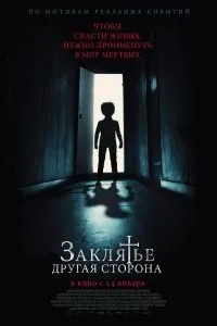 Постер к фильму "Заклятье: Другая сторона"