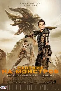 Постер к Охотник на монстров (2021)