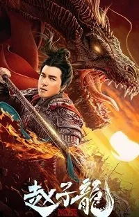 Постер к фильму "Бог войны Чжао Цзылун"