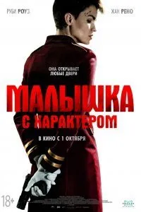 Постер к фильму "Малышка с характером"