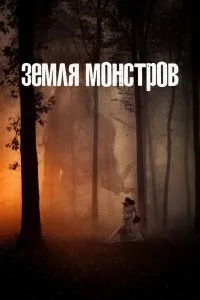 Постер к Земля монстров (1 сезон)
