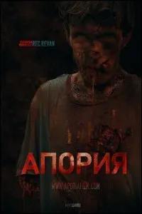 Постер к фильму "Апория"