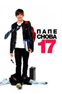 Постер к фильму "Папе снова 17"