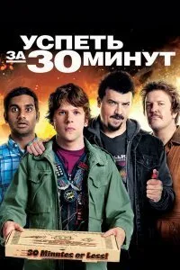 Постер к Успеть за 30 минут (2011)