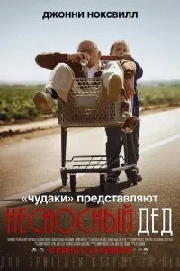 Постер к Несносный дед (2013)