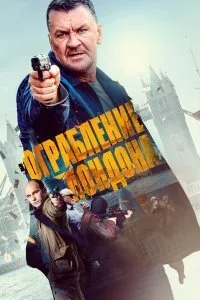 Постер к Ограбление в Лондоне (2017)