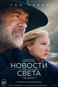 Постер к Новости со всех концов света (2020)