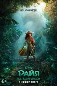 Постер к мультфильму "Райя и последний дракон"