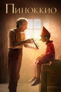 Постер к Пиноккио (2020)