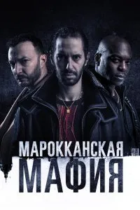 Постер к Марокканская мафия (1-4 сезон)