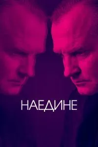 Постер к сериалу "Наедине"