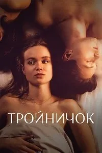 Постер к сериалу "Тройничок"
