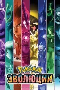 Постер к Покемон: Эволюции (1 сезон)
