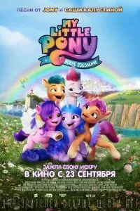 Постер к мультфильму "My Little Pony: Новое поколение"