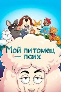 Постер к мультфильму "Мой питомец — псих"