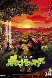 Покемон-фильм: Секреты джунглей (2021)