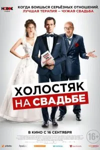 Постер к фильму "Холостяк на свадьбе"