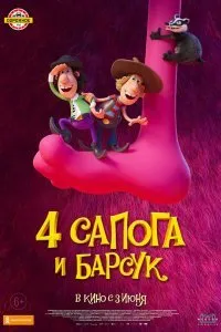 Постер к мультфильму "4 сапога и барсук"