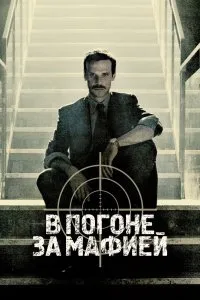 Постер к В погоне за мафией (1-3 сезон)