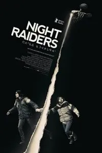 Постер к Ночные рейдеры (2021)