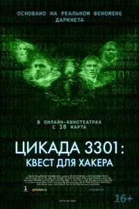 Постер к фильму "Цикада 3301: Квест для хакера"