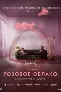 Постер к Розовое облако (2021)