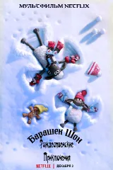 Постер к мультфильму "Барашек Шон: рождественские приключения"