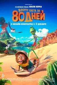 Постер к мультфильму "Вокруг света за 80 дней"