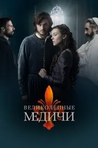 Постер к сериалу "Великолепные Медичи"