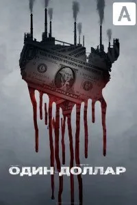 Постер к сериалу "Один доллар"