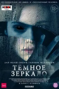 Постер к Тёмное зеркало (2019)