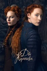 Постер к Две королевы (2019)