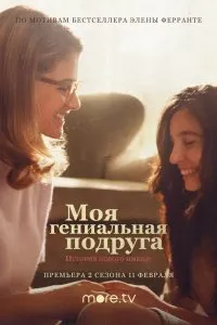 Постер к сериалу "Моя гениальная подруга"