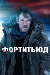 Постер к сериалу "Фортитьюд"