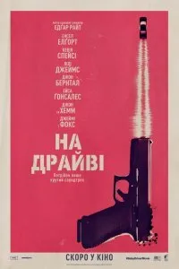 Малыш на драйве (2017)